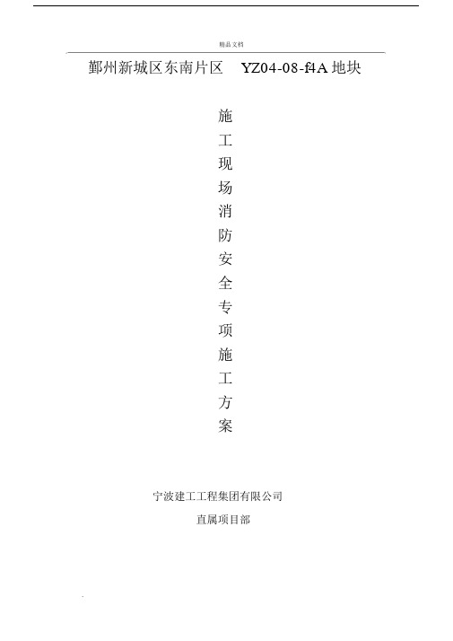 施工现场消防专项施工方案.docx
