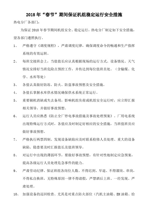 2018年“春节”期间保证机组稳定运行安全措施