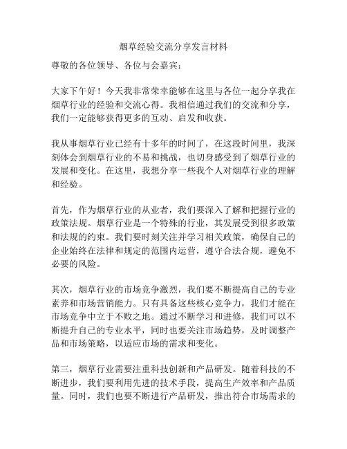 烟草经验交流分享发言材料