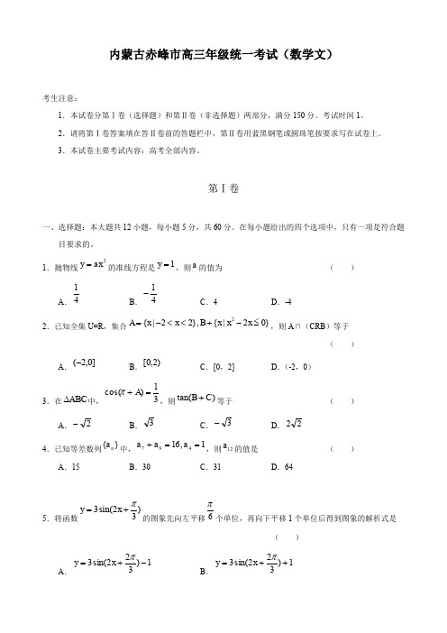 内蒙古赤峰市高三年级统一考试(数学文).doc