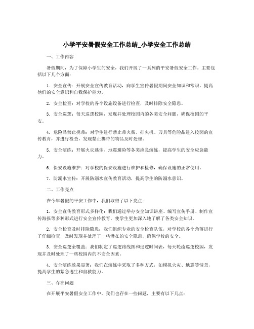 小学平安暑假安全工作总结_小学安全工作总结