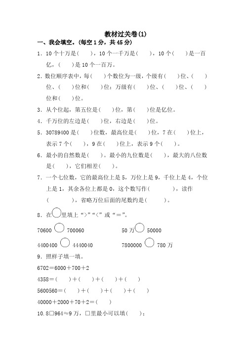 人教版小学四年级数学上册教材过关卷(1)【精品】