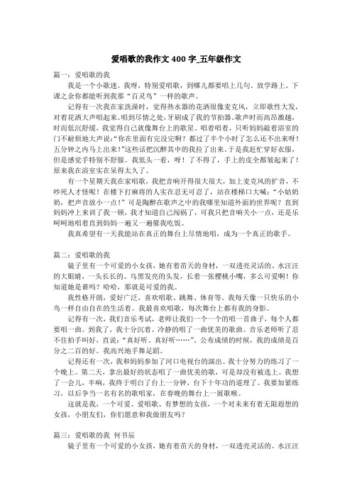 爱唱歌的我作文400字_五年级作文