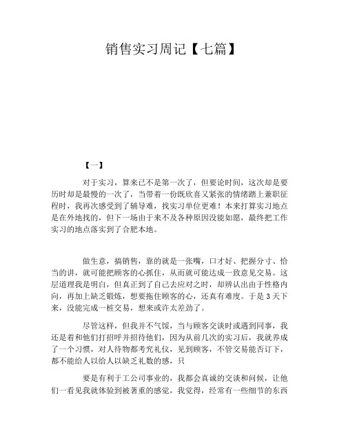 销售实习周记【七篇】