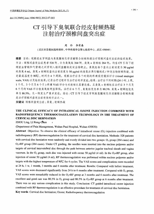 CT引导下臭氧联合经皮射频热凝注射治疗颈椎间盘突出症