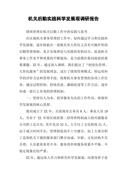 机关后勤实践科学发展观调研报告
