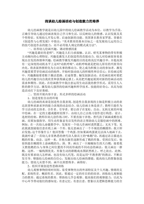 浅谈幼儿绘画活动与创造能力的培养