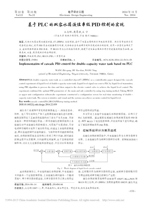 基于PLC的双容水箱液位串级PID控制的实现