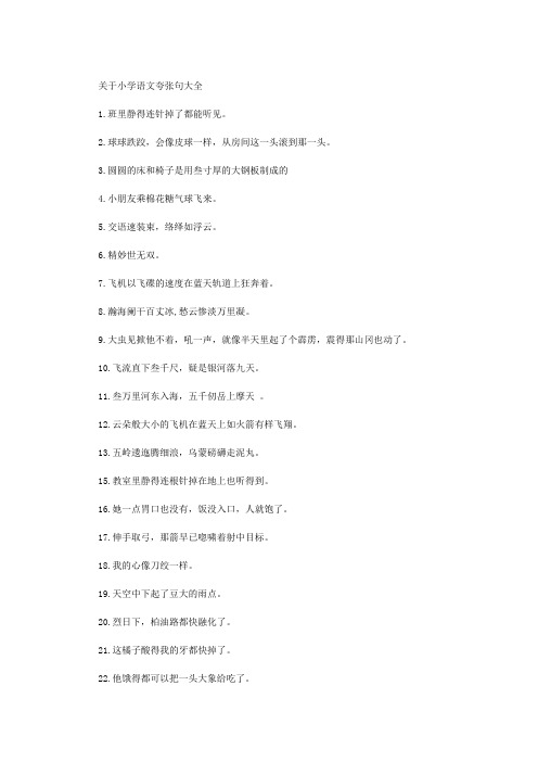 小学语文夸张句大全精编版