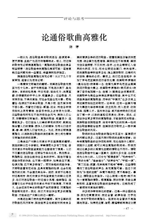 论通俗歌曲高雅化