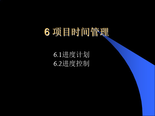 项目时间进度管理指南