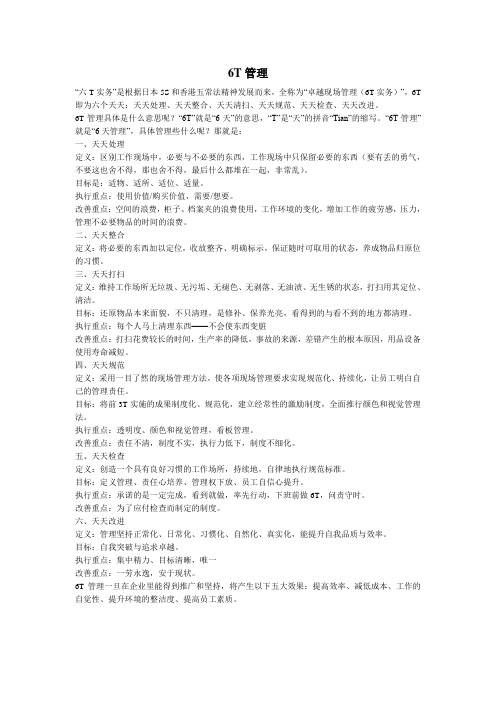 6T管理
