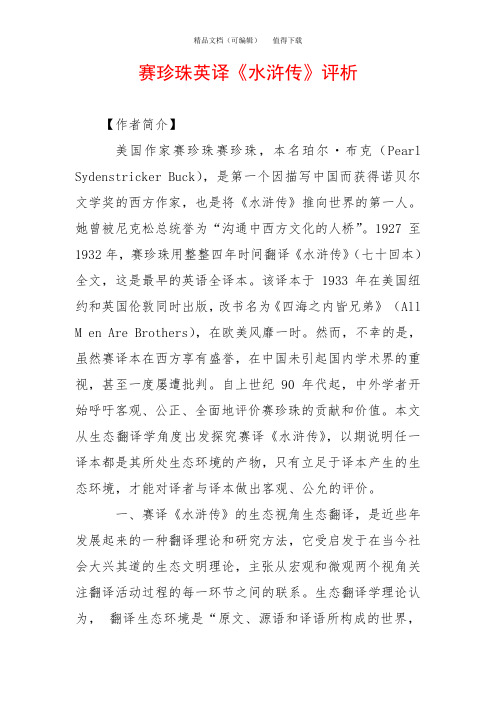 赛珍珠英译《水浒传》评析