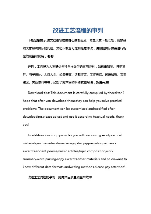 改进工艺流程的事列