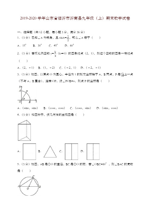 2019-2020学年临沂市沂南县九年级上册期末数学试卷(有答案)-优质资料