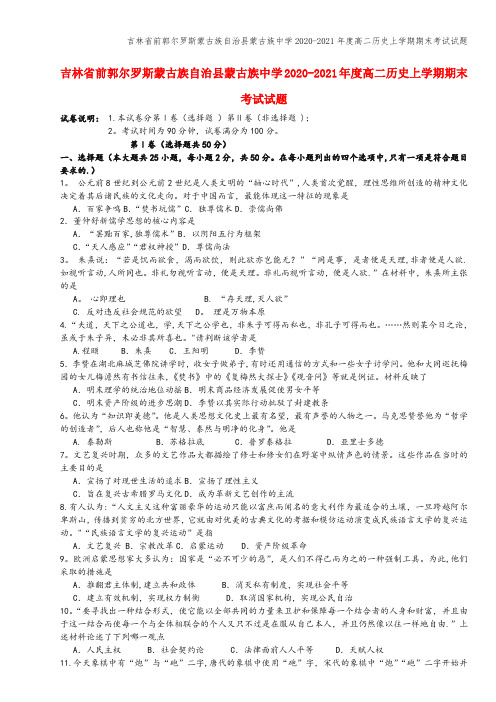 吉林省前郭尔罗斯蒙古族自治县蒙古族中学2020-2021年度高二上学期期末考试试题