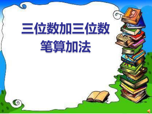 三位数加三位数笔算加法
