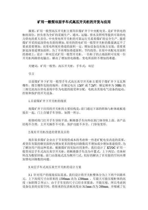 矿用一般型双层手车式高压开关柜的开发与应用