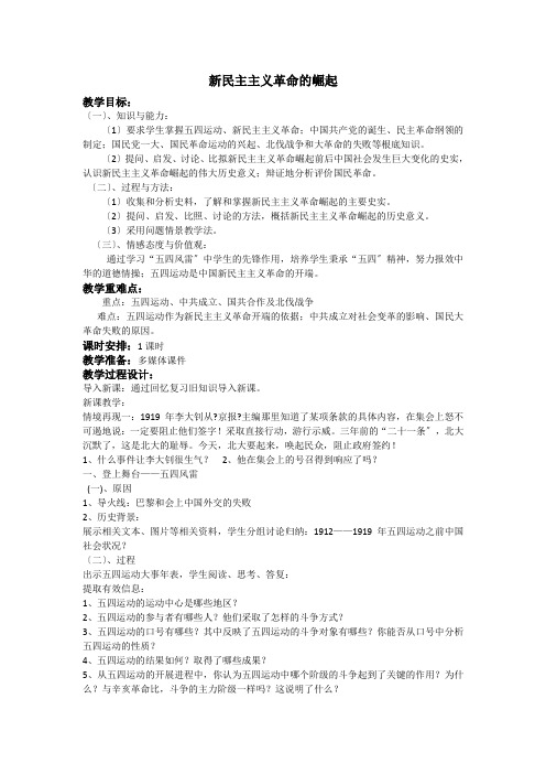 2021-2022学年人教版必修1  第四单元第14课 新民主主义革命的崛起 教案(2) 