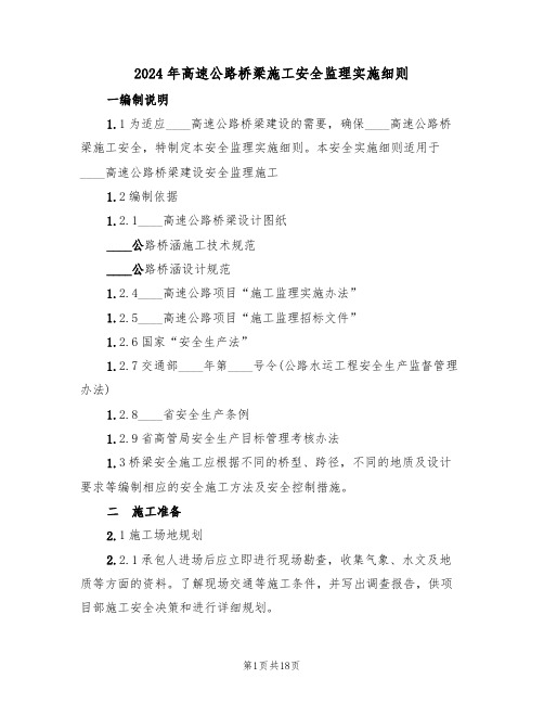 2024年高速公路桥梁施工安全监理实施细则(二篇)