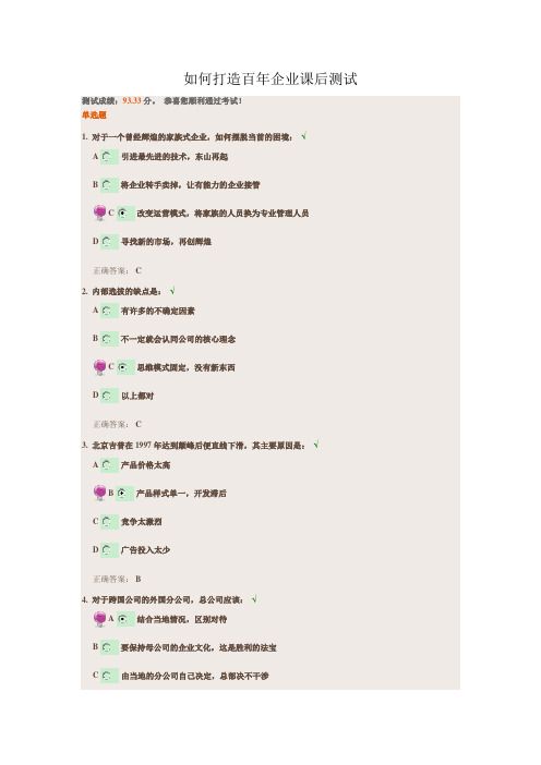 如何打造百年企业课后测试