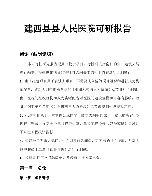扩建县人民医院可研报告