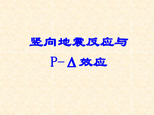 工程地震与结构抗震(12)-竖向地震反应与P-Δ效应