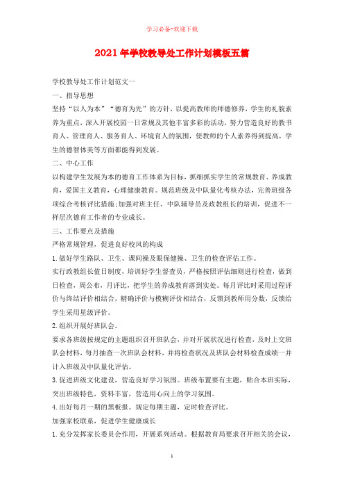 2021年学校教导处工作计划模板五篇