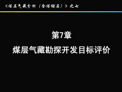第7章 煤层气藏勘探开发目标评价