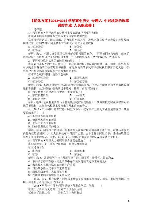 高中历史 专题六 中兴埃及的改革课时作业 人民版选修1(1)