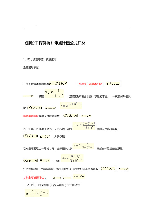 项目工程经济计算公式汇总