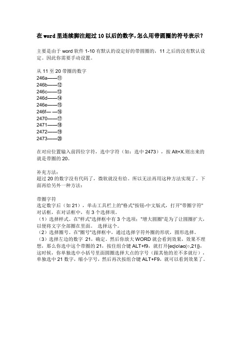 在word里连续脚注超过10以后的数字,怎么用带圆圈的符号表示