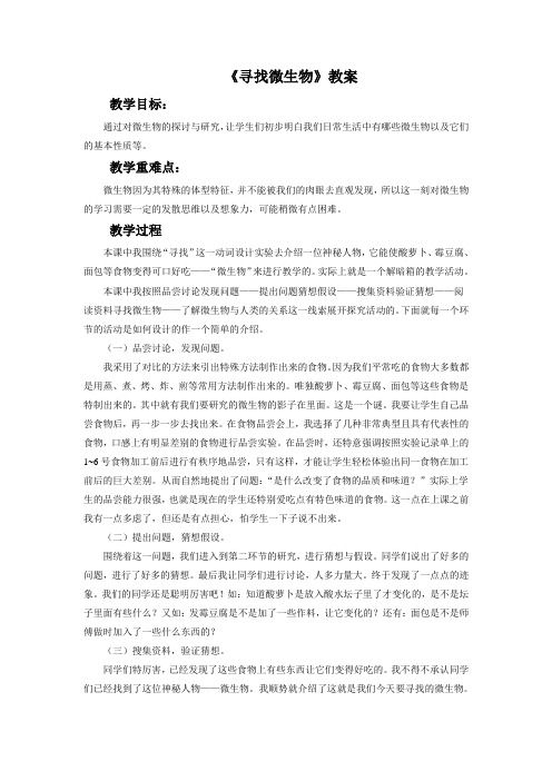 大象版科学五年级下册 第五单元《寻找微生物》教案3