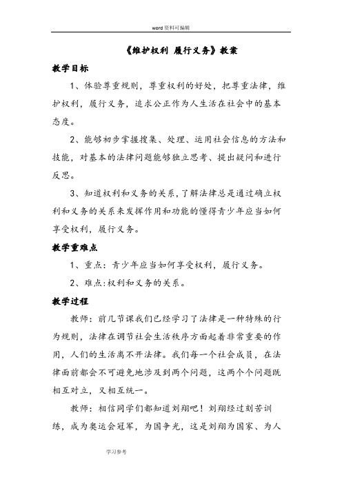思想品德湘师七年级上册《维护权利 履行义务》教案