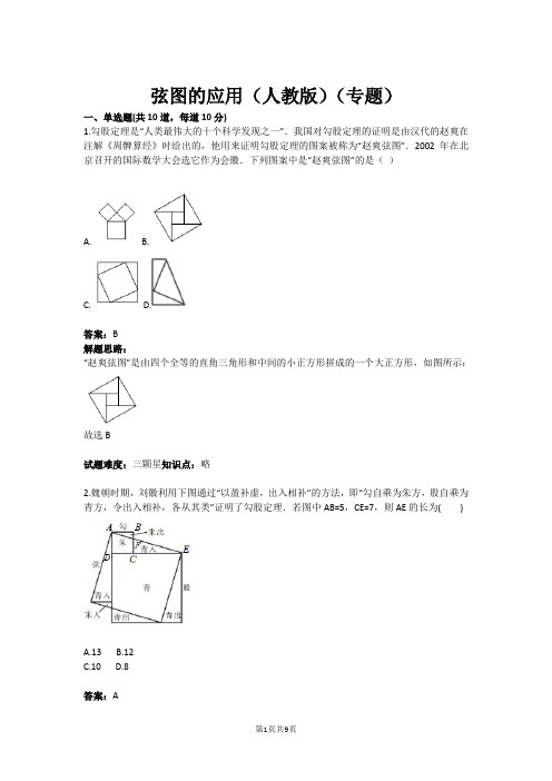 八年级数学弦图的应用(人教版)(专题)(含答案)