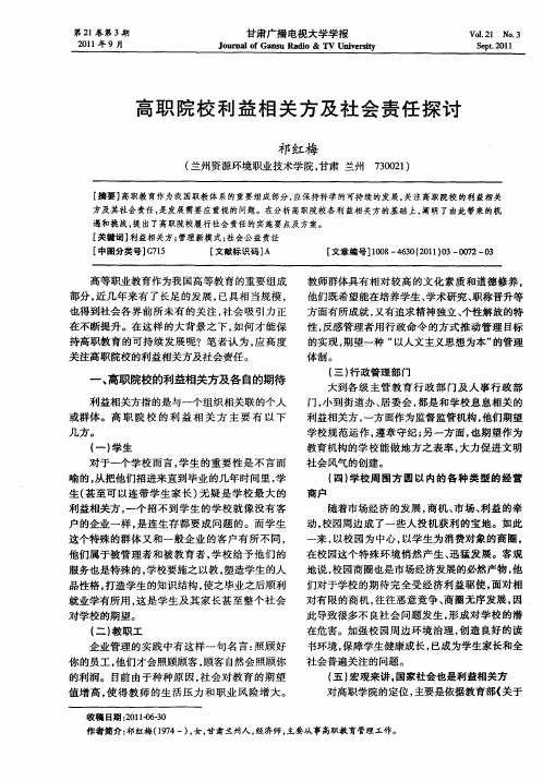 高职院校利益相关方及社会责任探讨