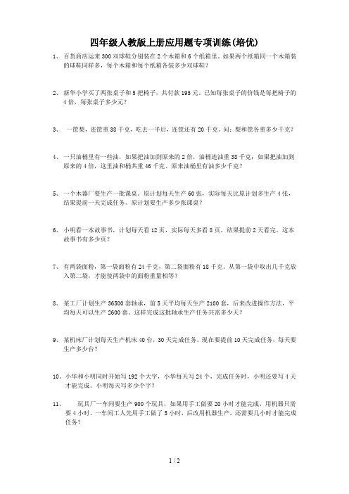 四年级人教版上册应用题专项训练(培优)