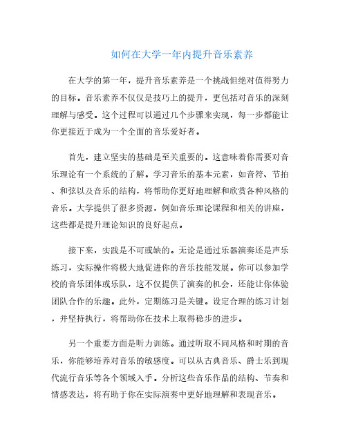 如何在大学一年内提升音乐素养