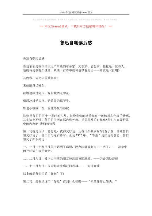 2018-鲁迅自嘲读后感-word范文 (6页)