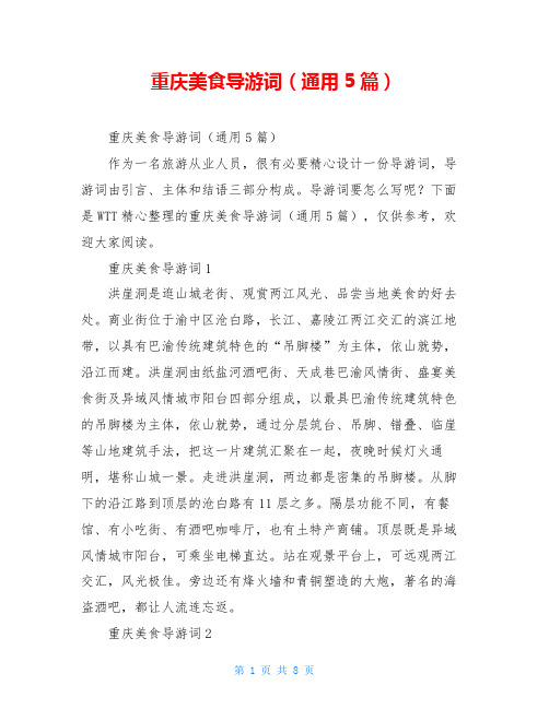 重庆美食导游词(通用5篇)