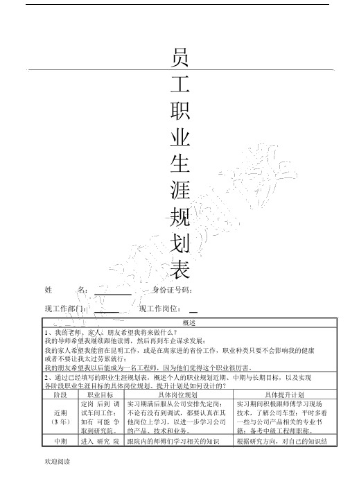 员工职业生涯规划表格模板.docx