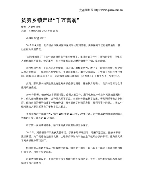 贫穷乡镇走出“千万富翁”