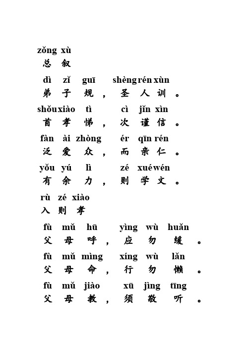 弟子规拼音版(大字大拼音-直接打印,精校PDF版)