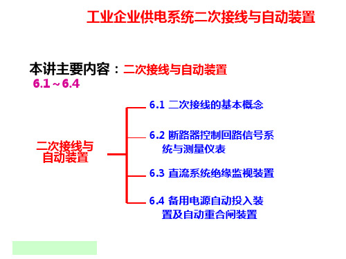 06第六章  工业企业供电系统二次接线与自动装置