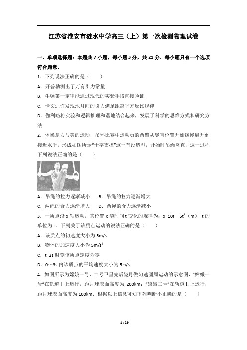 江苏省淮安市涟水中学高三上第一次检测物理试卷
