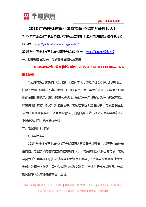 2015广西桂林市事业单位招聘考试准考证打印入口