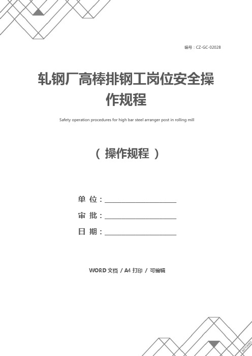 轧钢厂高棒排钢工岗位安全操作规程