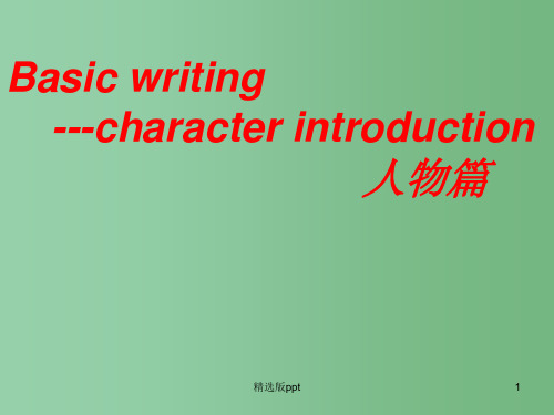 高考英语 写作人物篇 Basic writing---character introduction