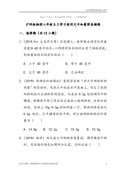 沪科版物理八年级5.2学习使用天平和量筒易错题