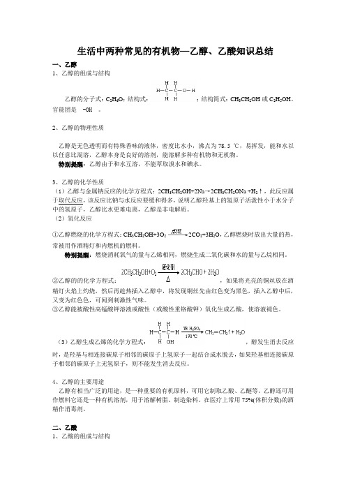 生活中两种常见的有机物—乙醇、乙酸